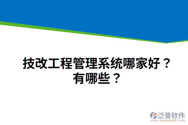 技改工程管理系統(tǒng)哪家好？有哪些？