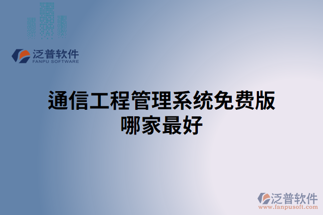 通信工程管理系統(tǒng)免費版哪家最好