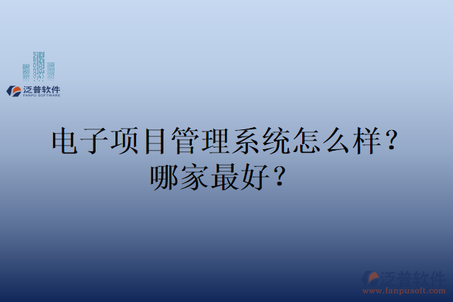 電子項(xiàng)目管理系統(tǒng)怎么樣？哪家好？