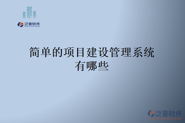 簡單的項(xiàng)目建設(shè)管理系統(tǒng)有哪些