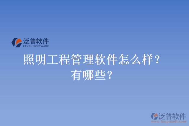 照明工程管理軟件怎么樣？有哪些？