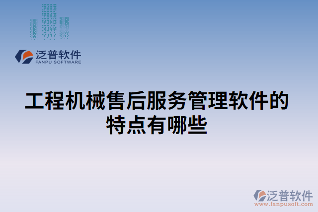 工程機(jī)械售后服務(wù)管理軟件的特點有哪些
