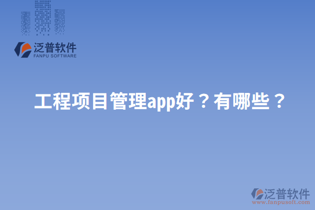 工程項目管理app好？有哪些？