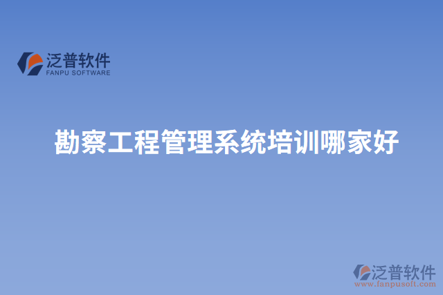 勘察工程管理系統(tǒng)培訓哪家好