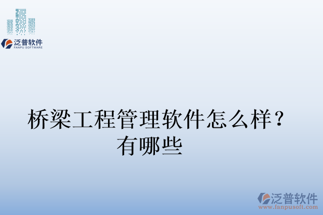 橋梁工程管理軟件怎么樣？有哪些