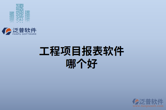 工程項目報表軟件哪個好