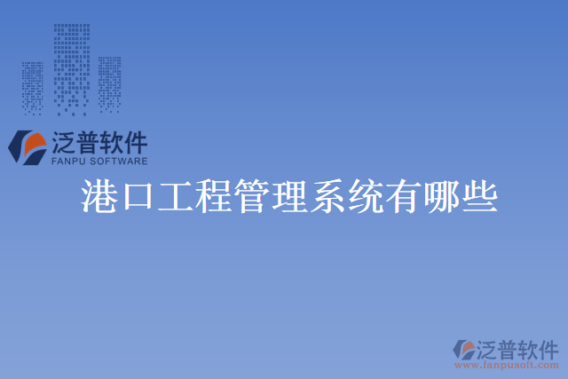 港口工程勞務管理系統(tǒng)有哪些