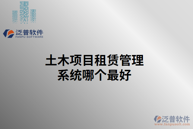 土木項(xiàng)目租賃管理系統(tǒng)哪個最好