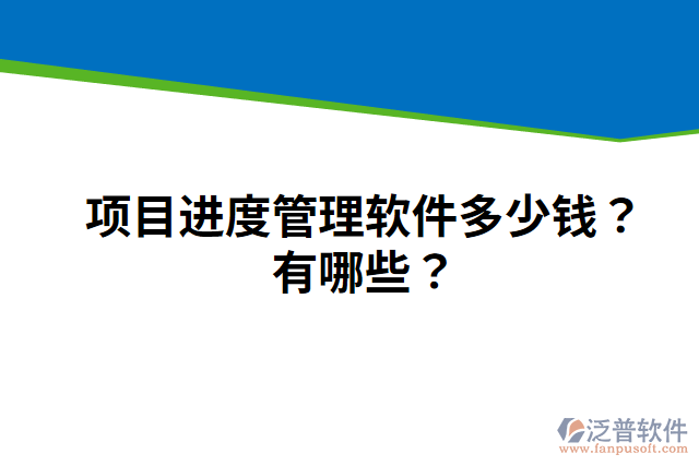 項目進(jìn)度管理軟件多少錢？有哪些？