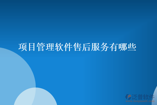 項目管理軟件售后服務有哪些
