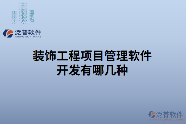 裝飾工程項(xiàng)目管理軟件開(kāi)發(fā)有哪幾種