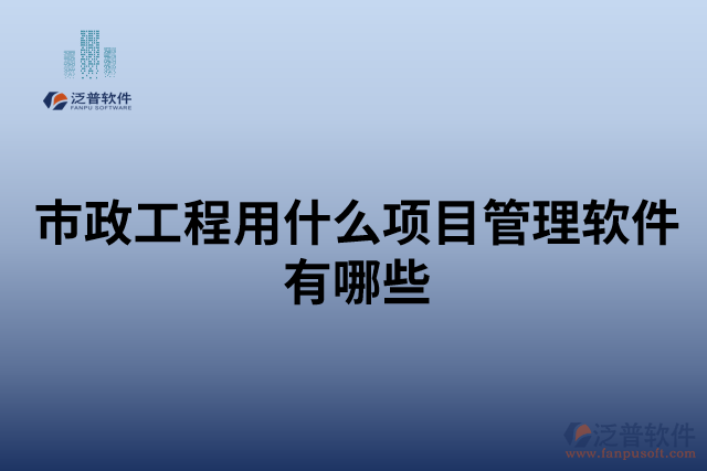 市政工程用什么項(xiàng)目管理軟件有哪些