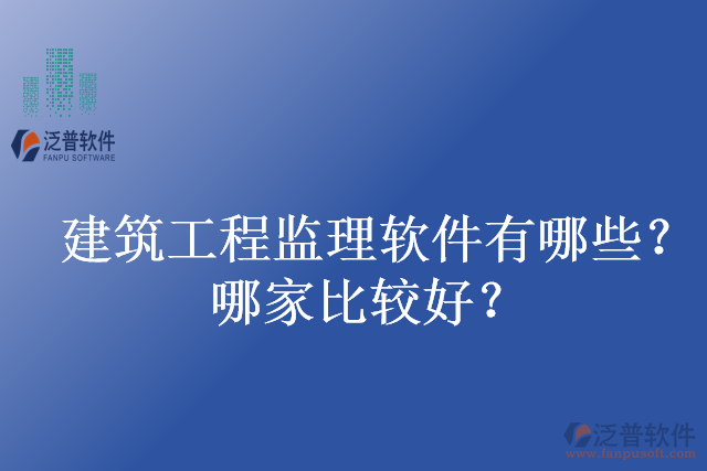 建筑工程監(jiān)理軟件有哪些？哪家比較好？