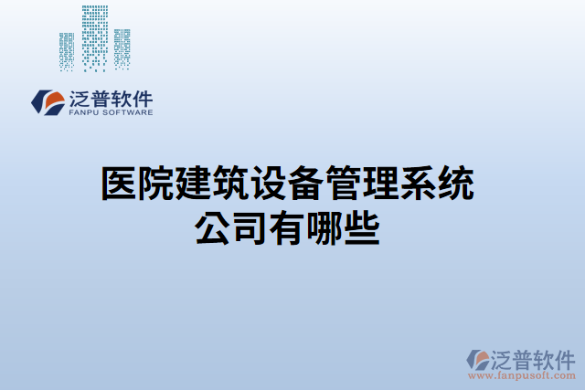 醫(yī)院建筑設備管理系統(tǒng)公司有哪些
