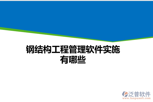 鋼結(jié)構(gòu)工程管理軟件實施有哪些