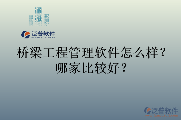 橋梁工程管理軟件怎么樣？哪家比較好？