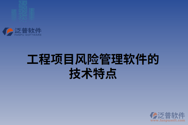 工程項目風險管理軟件的技術(shù)特點