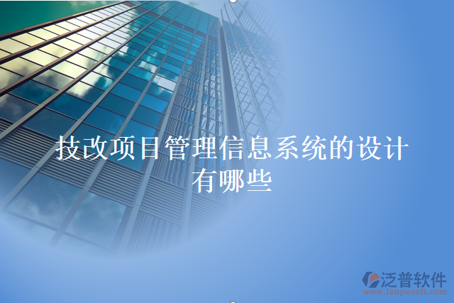 技改項目管理信息系統(tǒng)的設計有哪些