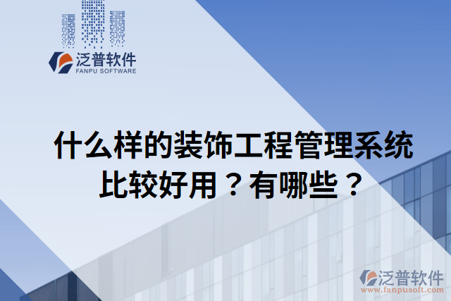 什么樣的裝飾工程管理系統(tǒng)比較好用？有哪些？