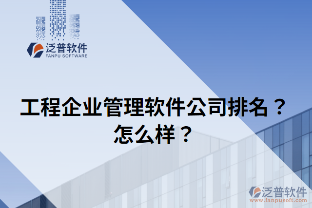 工程企業(yè)管理軟件公司排名？怎么樣？