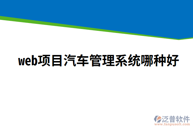 web項(xiàng)目汽車管理系統(tǒng)哪種好