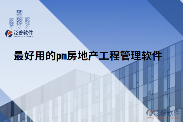 最好用的pm房地產工程管理軟件