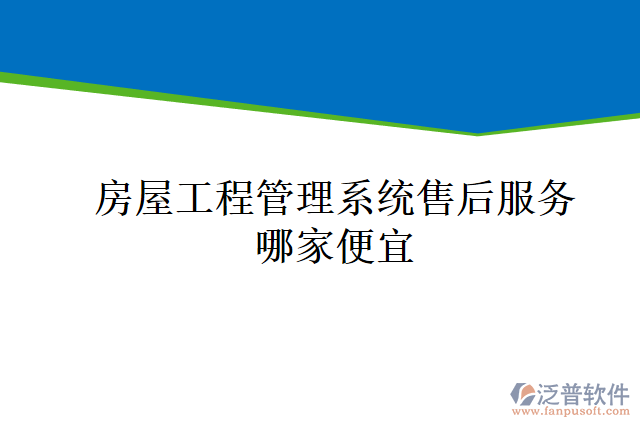 房屋工程管理系統(tǒng)售后服務哪家便宜