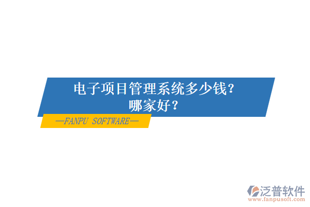 電子項目管理系統(tǒng)多少錢？哪家好？