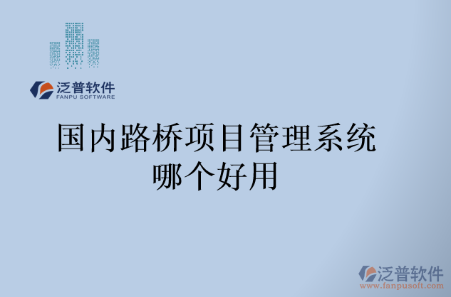 國內(nèi)路橋項(xiàng)目管理系統(tǒng)哪個好用