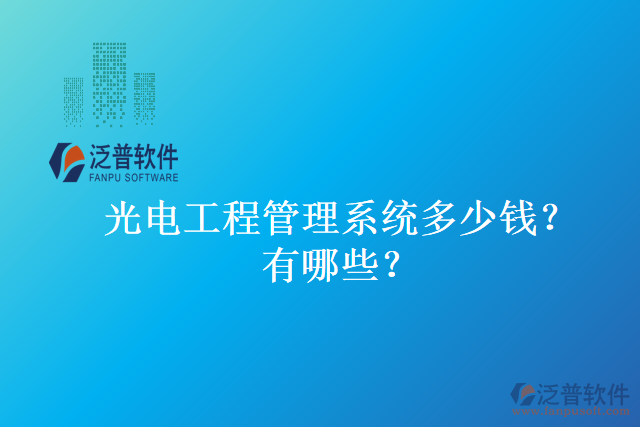 光電工程管理系統(tǒng)多少錢？有哪些？