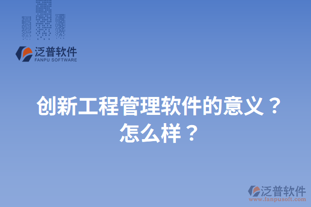 創(chuàng)新工程管理軟件的意義？怎么樣？