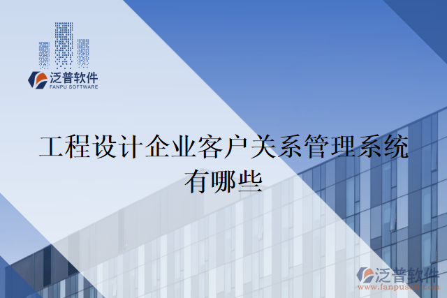 工程設計企業(yè)客戶關系管理系統(tǒng)有哪些