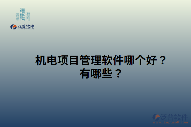 機電項目管理軟件哪個好？有哪些？