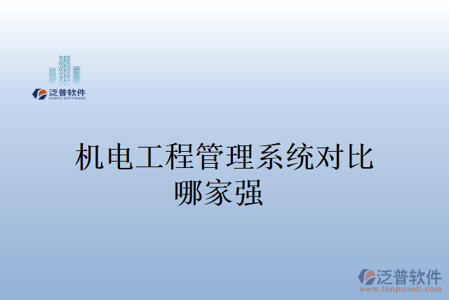 機(jī)電工程管理系統(tǒng)多少錢？哪家強(qiáng)？