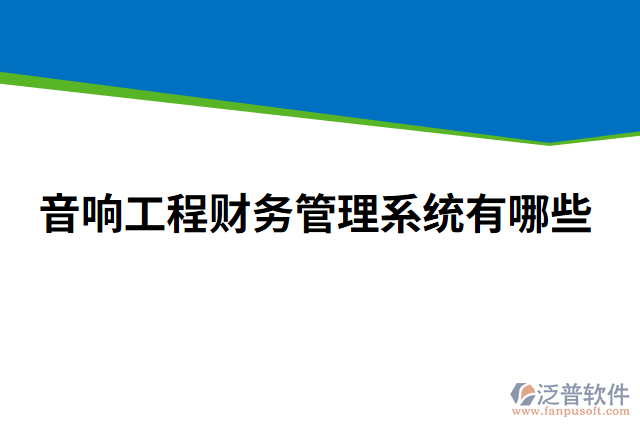 音響工程財務(wù)管理系統(tǒng)有哪些