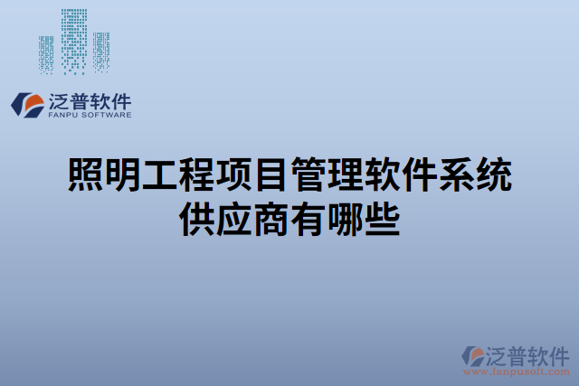 照明工程項目管理軟件系統(tǒng)供應商有哪些
