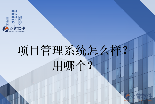 項目管理系統(tǒng)怎么樣？用哪個？