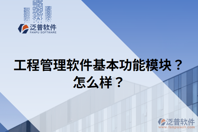 工程管理軟件基本功能模塊？怎么樣？