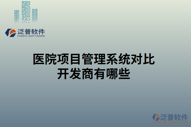 醫(yī)院項(xiàng)目管理系統(tǒng)對比開發(fā)商有哪些