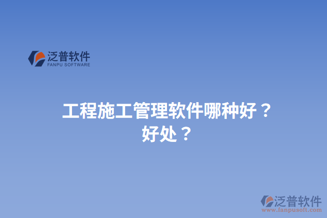 工程施工管理軟件哪種好？好處？