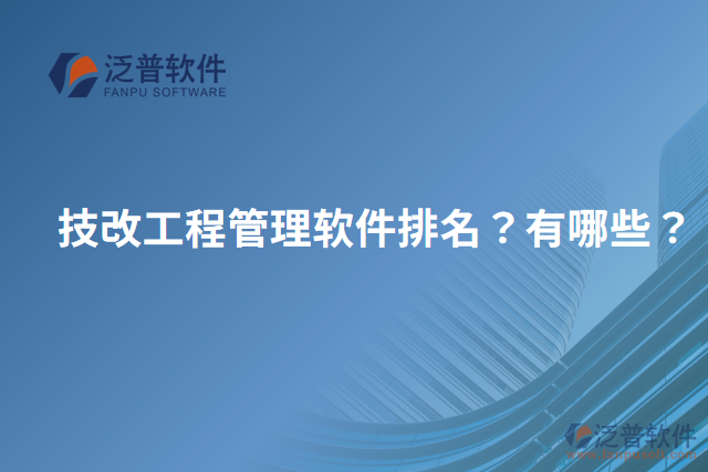 技改工程管理軟件排名？有哪些？
