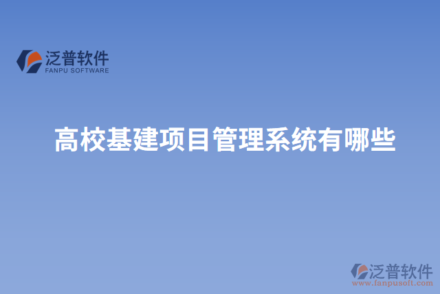 高?；?xiàng)目管理系統(tǒng)有哪些