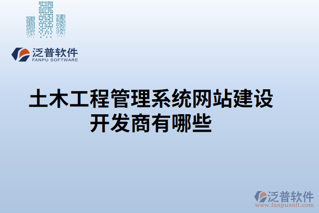 土木工程管理系統(tǒng)網站建設開發(fā)商有哪些