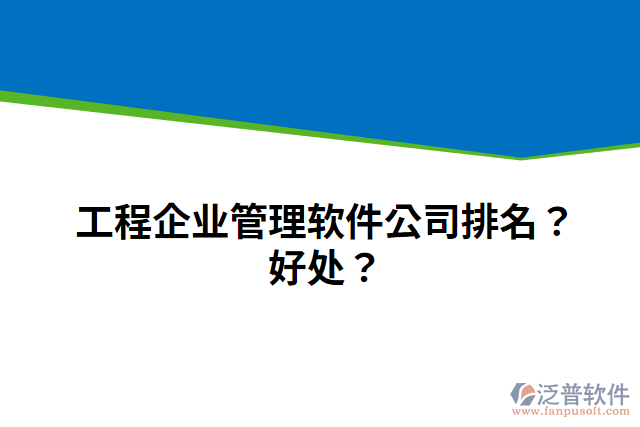 工程企業(yè)管理軟件公司排名？好處？
