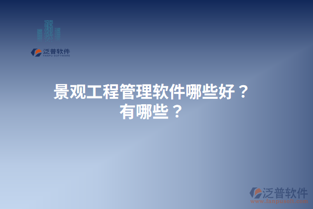 景觀工程管理軟件哪些好？有哪些？