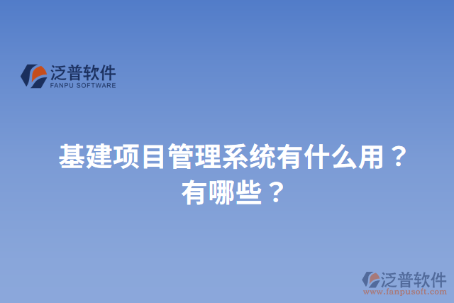 基建項目管理系統(tǒng)有什么用？有哪些？