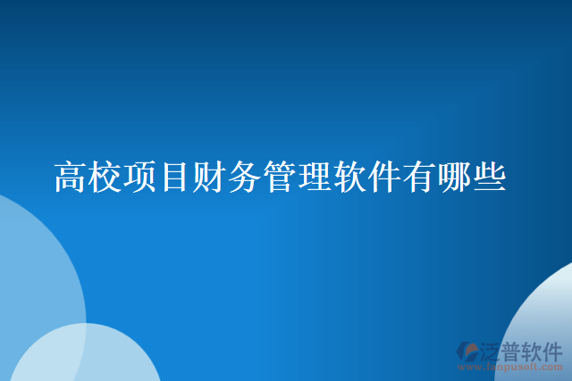 高校項(xiàng)目財(cái)務(wù)管理軟件有哪些