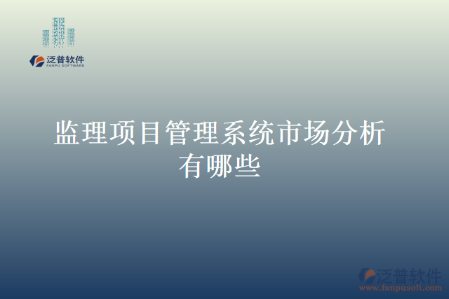 監(jiān)理項(xiàng)目管理系統(tǒng)市場分析有哪些