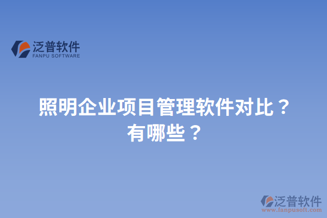 照明企業(yè)項(xiàng)目管理軟件對比？有哪些？