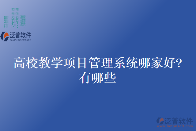高校教學項目管理系統(tǒng)哪家好？有哪些